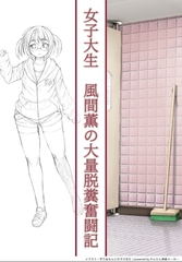 ヒュージな彼女 風間薫の大量脱糞奮闘記2 便意と性欲の狭間 [全力公司]
