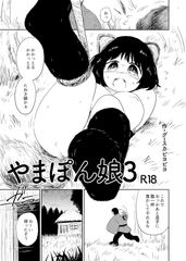 やまぽん娘3 [グースカピヨピヨ]