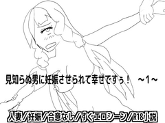 見知らぬ男に妊娠させられて幸せですぅ！ ～1～
