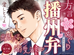 ★…5作目記念SALE…★【『愛しとうよ♡』出張帰りの溺愛えっち♡】方言恋めぐり～播州弁～【約53分/標準語訳つき/KU100】 [オトメカブ@ゴムあり&淫語なしシチュボ]