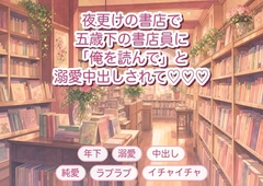 通っている書店の閉店後、五歳下の書店員に「あなたが探す物語より俺を読んで」と在庫棚の陰で押し倒され溺愛中出しされる年上常連客の話♡♡♡ [淫ターホン]