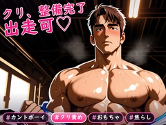 レース前検車でメカニックにクリまで整備されるS級競輪選手カントボーイの話♡ [ゴリラプロ]