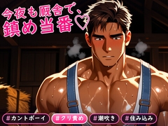 厩舎でクリ責めされてイキ声で種馬を鎮める住み込みカントボーイの話♡ [ゴリラプロ]