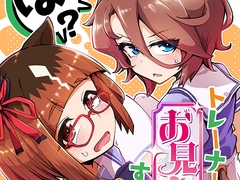 トレーナー、お見合いするってさ。 [夕湯会]
