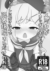小〇スミカがギリッギリまで我慢してトイレに駆け込んで限界爆尿するだけのお話 [RevlisBullet]