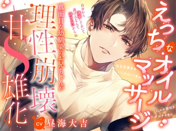 【えっちなオイルマッサージ】真面目な幼馴染のお兄ちゃんが理性崩壊⇒甘S雄化!?「自分から誘惑しておいて逃げるなんて許さないからね」