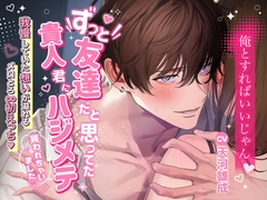「……俺とすればいいじゃん」ずっと友達だと思ってた貴人君にハジメテ貰われちゃいました〜我慢していた想いが溢れるメロとろ∞初えっち [Sugar Holic]