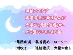 探偵バイトで痴○電車に乗り込んだ大学生(元配信者)が、メス堕ちしてしまう話 [水色屋]