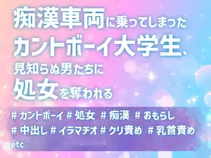 【DLsite専売】痴○車両に乗ってしまったカントボーイ大学生、見知らぬ男たちに処女を奪われる