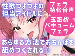 性欲つよつよ 担当アイドルにあらゆる方法でおちんぽを舐めつくされる☆【玉舐め/バキュームフェラ/精液搾り/精液ごっくん】 [どきどきぼいす]