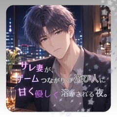 サレ妻が、ゲームつながりの遊び人に甘く優しく溶かされる夜。 [夜栞]