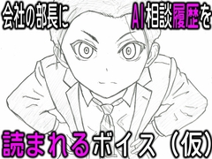 会社の部長にAI相談履歴を読まれるボイス(仮) [寝取られマゾヒスト]