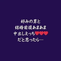 好みの男と結婚前提あまあま中出しえっちだと思ったら… [aa]