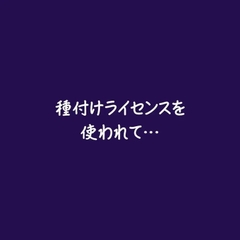 種付けライセンスを使われて… [ああ]