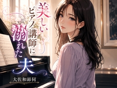 美しいピアノ講師に溺れた夫 [大佐和昴伺]