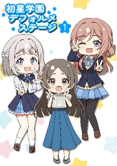 初星学園デフォルメステージ1 [ましろしらたき]