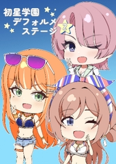 初星学園デフォルメステージ2 [ましろしらたき]