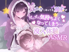 【KU100】耳かきしあってる双子姉妹がだんだん気持ちよくなってしまう没入体験ASMR [黒猫にゃんだふる]