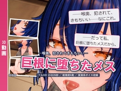 巨根に堕ちたメス ―喉奥、犯されてきもちいい― [甘夜堂]