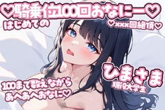 【現役大学生】騎乗位100回！?♡あへあへ連続絶頂おなにー♡♡【実演】 [ひまの実演くらぶ]