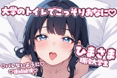 【現役大学生】大学のトイレでこっそり連続絶頂♡ディルドおなにーしてみた♡【実演】 [ひまの実演くらぶ]