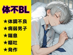 【喘息/嘔吐】病弱なくせに無理に笑うクラスメイトを気にかけていたら、いつの間にか好きになっちゃう話。 [潮田とあのBLボイス]