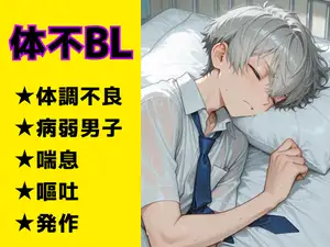 【喘息/嘔吐】病弱なくせに無理に笑うクラスメイトを気にかけていたら、いつの間にか好きになっちゃう話。