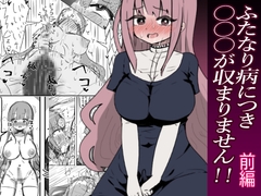 ふたなり病につき…が収まりません 前編