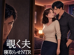 妻を15歳年下の男に抱かせ、その一部始終を覗く夫～一度だけの寝取らせが、本当の寝取られに変わる夜～ [背徳カフェ]