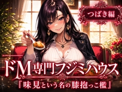 ドM専門フジミハウス つばき編 味見という名の膝抱っこ檻