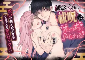 【DLsite専売】御影くんの祓呪はえっちでいじわる