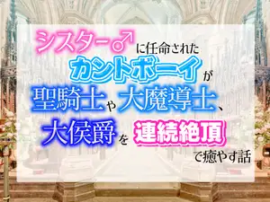 【DLsite専売】シスター♂に任命されたカントボーイが、聖騎士や大魔導師、大公爵を強○連続絶頂で癒やす話