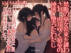 《ふたなり百合譚》禁断の巫女装束を纏わされ、肉芽咲く宿命の神域に堕ちたわたし [あきうす]