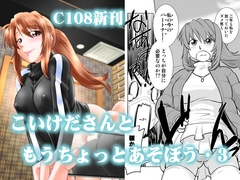 こいけださんともうちょっとあそぼう3 [謎の会]
