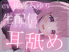【約5時間半】佐藤ちゆりTwitch配信アーカイブ集vol.1【耳舐め】 [aohaliveのお部屋]