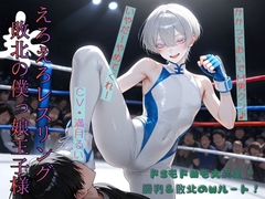 えろえろレスリング敗北の僕っ娘王子様 [Mid3]