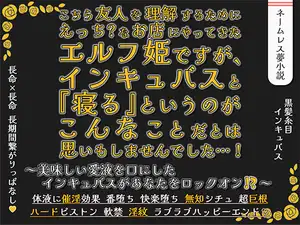 こちら友人を理解するためにえっち?なお店にやってきたエルフ姫ですが、インキュバスと『寝る』というのがこんなことだとは思いもしませんでした…！