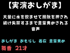 【おしがま】大量に水を飲ませて膀胱を押され続け失禁するまで言葉責めされる音声 [舞香の部屋]