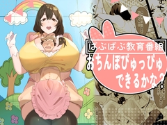 ばぶばぶ教育番組『おちんぽぴゅっぴゅできるかな?』 [ほ乳びん]