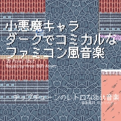 【フリー音源・音楽アセット】ファミコン風、ダークでコミカルな小悪魔キャラ登場「dark comical 8bit」Unity向けOgg [ゆかりのてぃ]