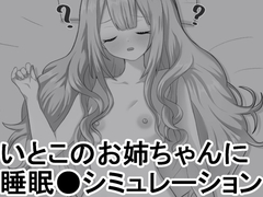 いとこのお姉ちゃんに睡眠●シミュレーション パッケージ画像