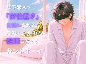 【DLsite専売】年下恋人の『お仕置き』で目隠しされて、気持ちいいと言わされ絶頂するカントボーイ