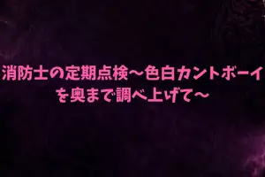 【DLsite専売】消防士の定期点検～色白カントボーイを奥まで調べ上げて～