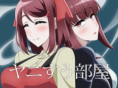 ヤニすう部屋 [アトリエ GONS]