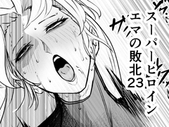 スーパーヒロインエマの敗北23 [FAT CAT]