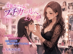 女装サロンプチガールへようこそ [大佐和昴伺]