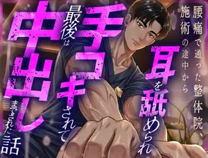 【DLsite専売】腰痛で通った整体院、施術の途中から耳を舐められ手コキされて、最後は中出しまでされた話