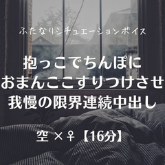 抱っこでちんぽにおまんここすりつけさせ我慢の限界連続中出し [ふたなり彼女 空-sora-]