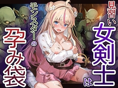 見習い女剣士はモンスターの孕み袋 [卵白堂]