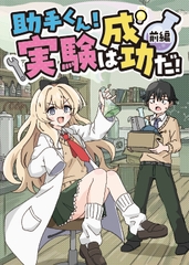 助手くん！実験は成功だ！(前編) [たまごかけりぞっと]